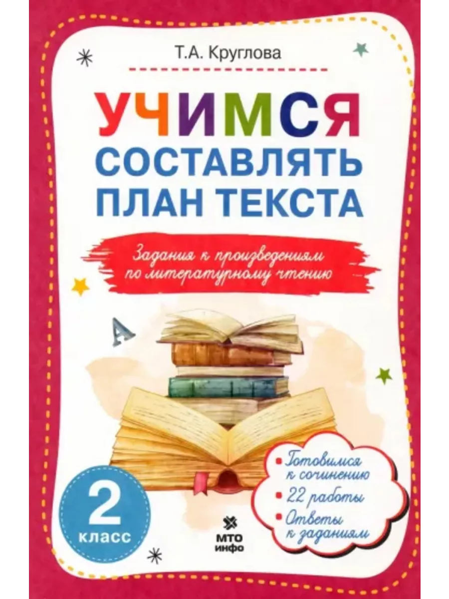 Круглова Учимся составлять план текста 2 класс