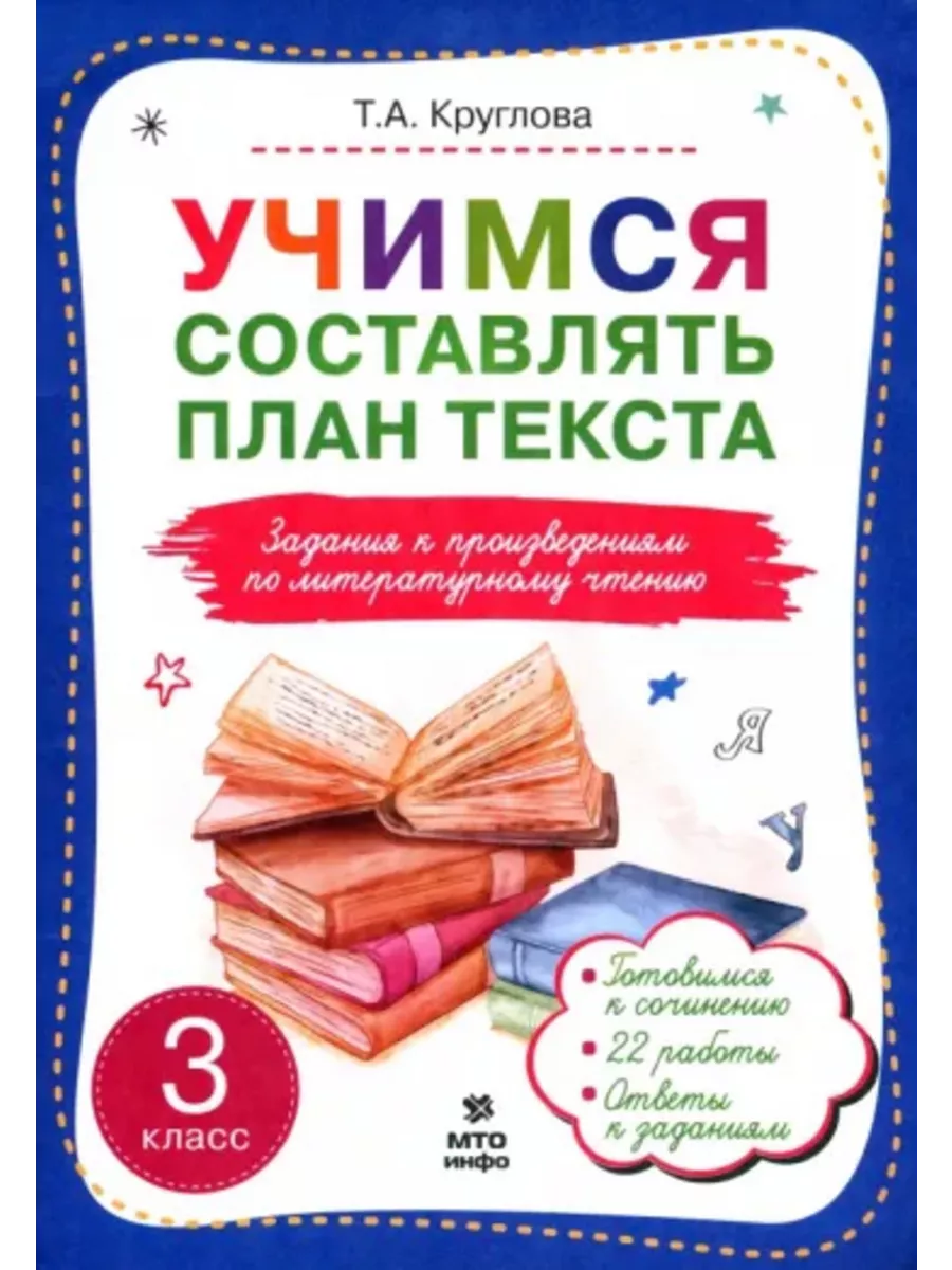 Круглова Учимся составлять план текста 3 класс