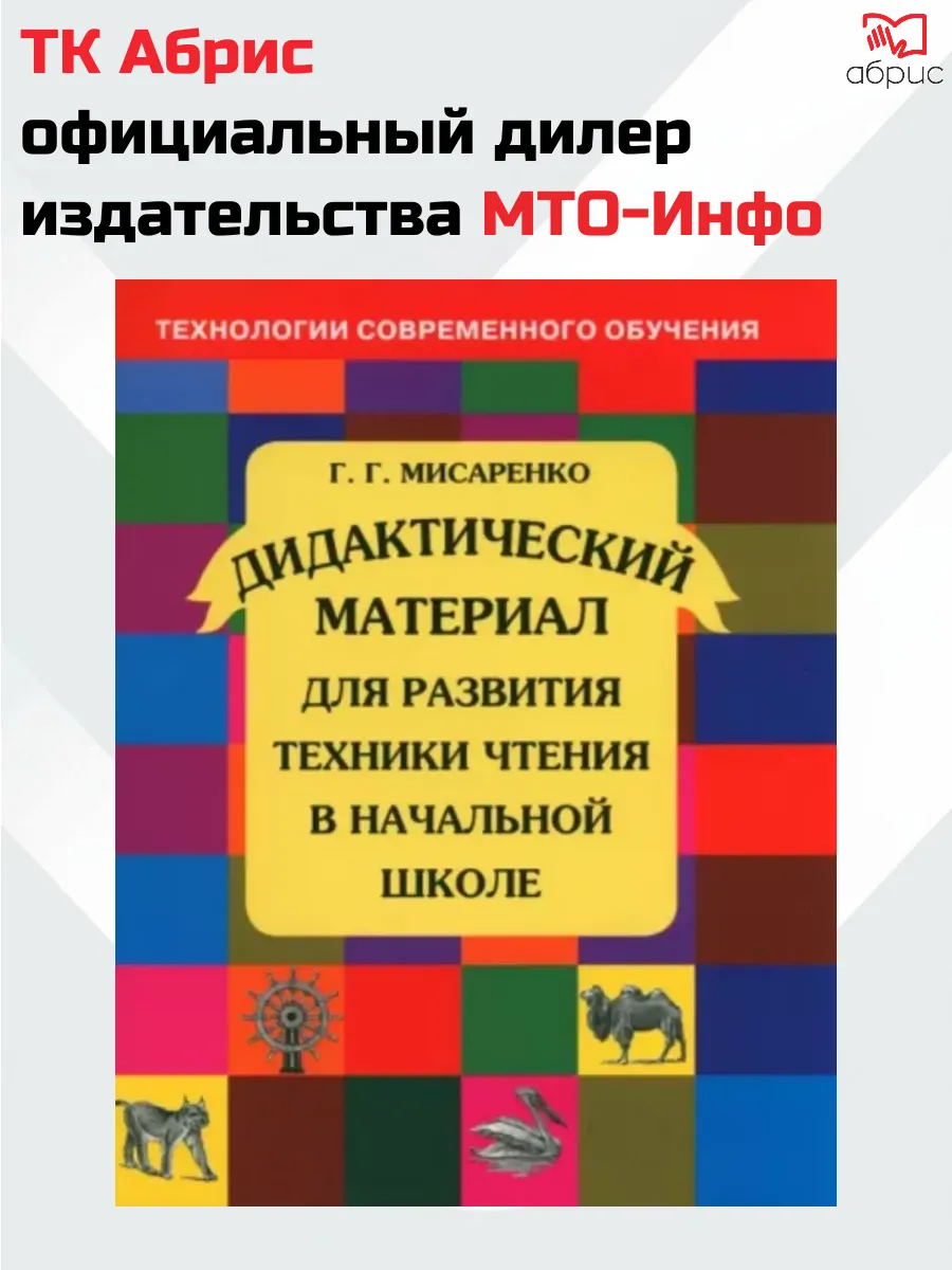 Мисаренко Дидактические материалы для развития чтения