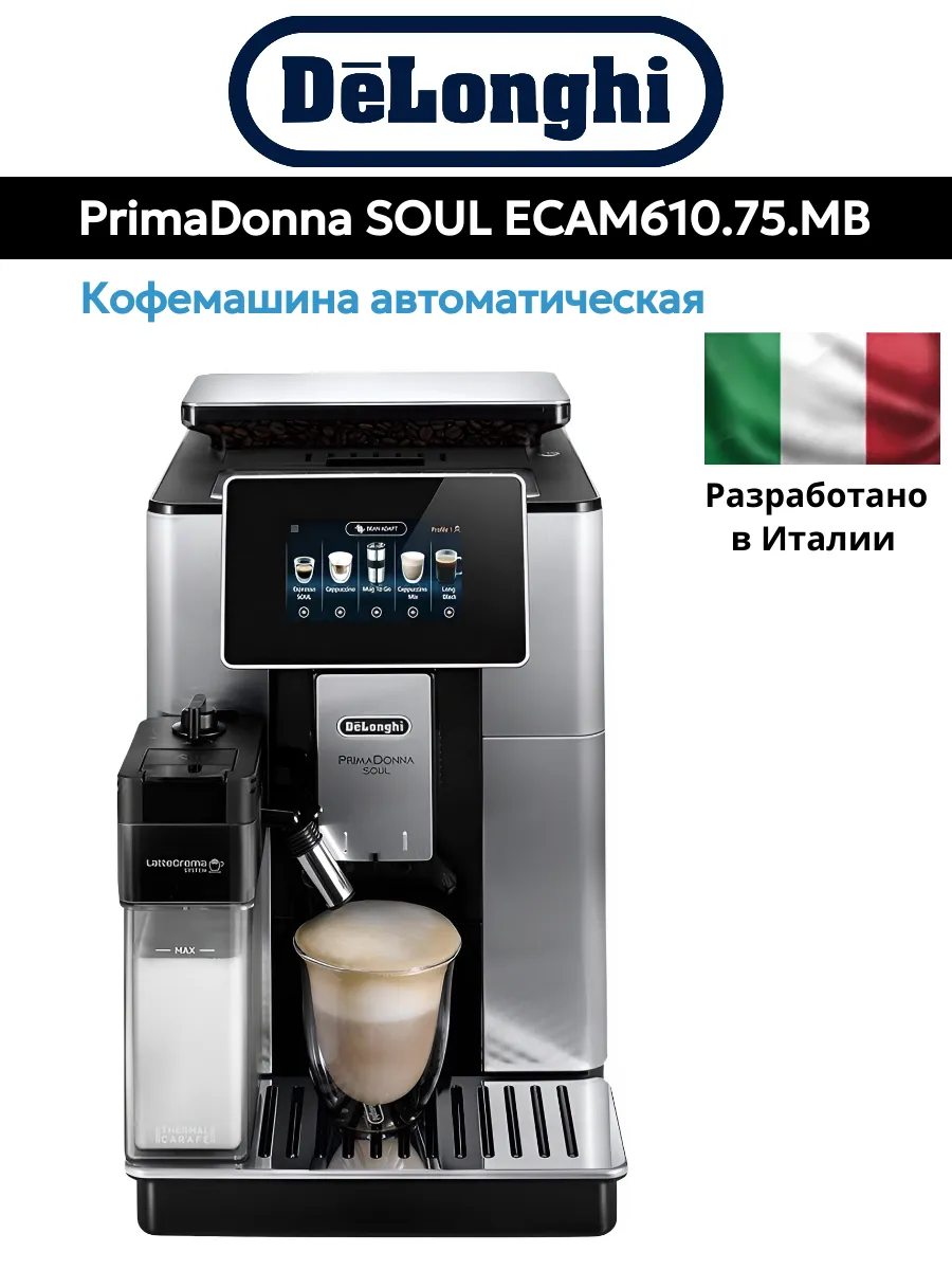 Кофемашина DeLonghi PrimaDonna SOUL ECAM610.75.MB