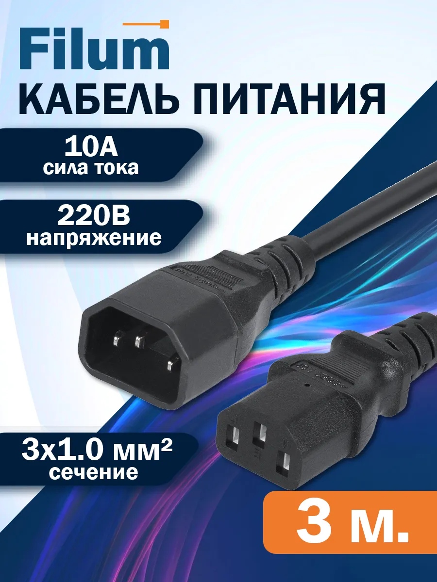Кабель питания 3м, C13-C14, сечение 3*1мм
