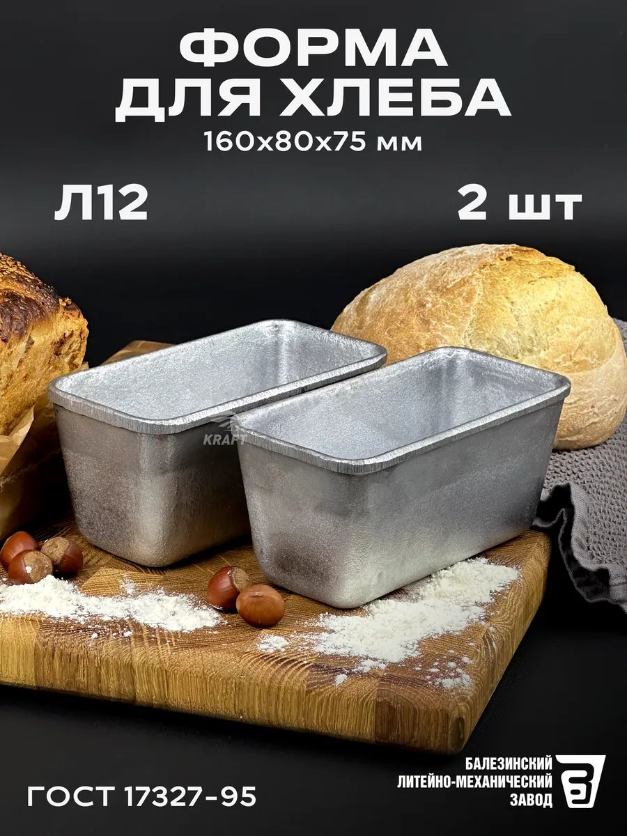 Формы Л 12 для запекания хлеба 2 шт