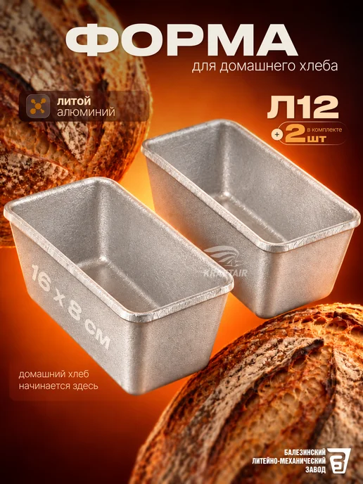 KRAFTAIR чугун Формы Л 12 для запекания хлеба 2 шт, 2 шт