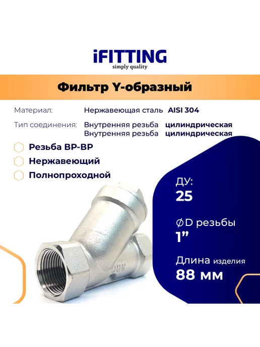 iFitting Фильтр грубой очистки 1" ДУ25 нержавеющий сетка 177мкм, серый