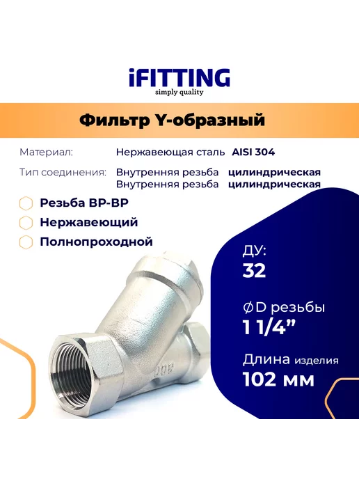 iFitting Фильтр грубой очистки 11 4" ДУ32 нержавеющий сетка 177мкм, серый