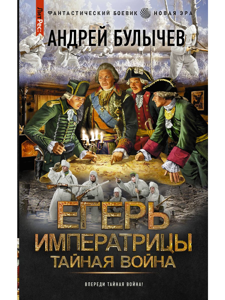 Булычев егерь императрицы 9 читать