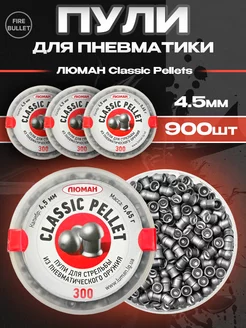 Пули для пневматики 4.5 мм Classic Pellets 0.65 г. 3 банки Люман 210527370 купить за 925 ₽ в интернет-магазине Wildberries