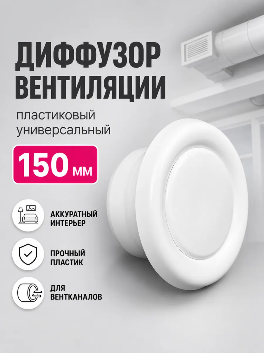 Диффузор вентиляции пластиковый универсальный DVK 150мм