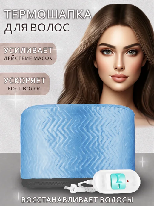 Good Homelife Термошапка электрическая для восстановления волос, голубой