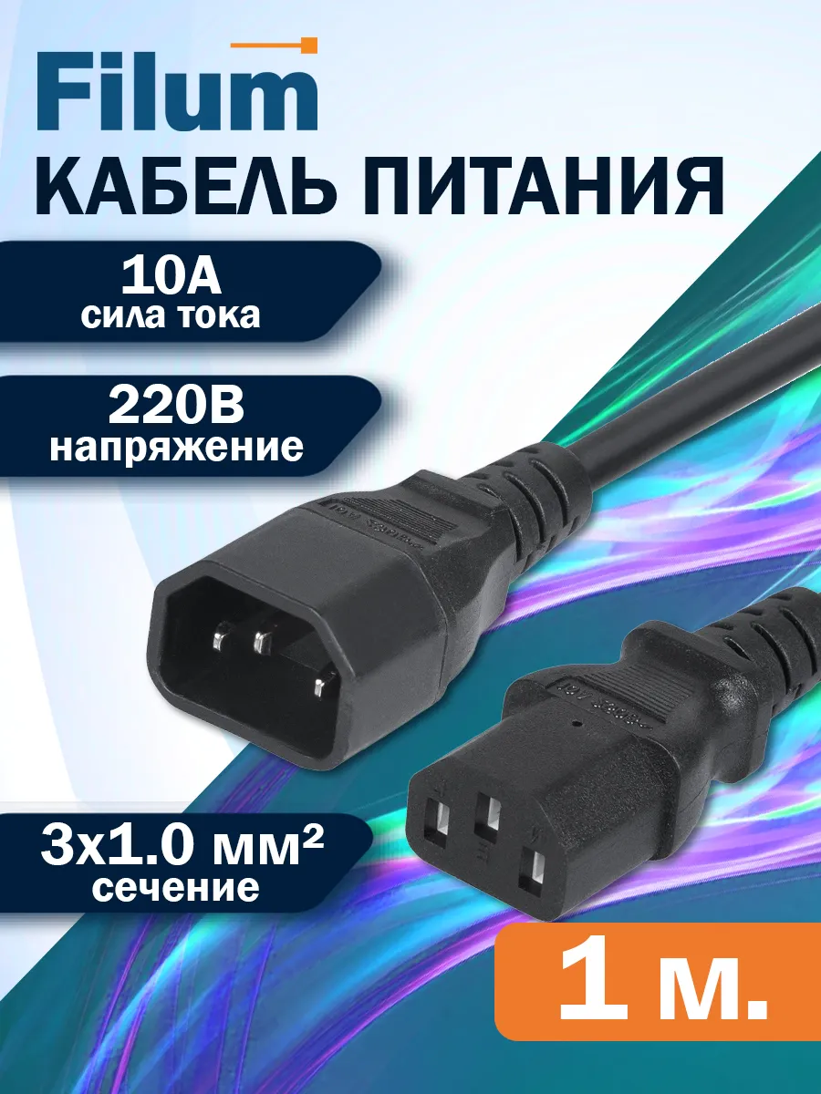 Сетевой кабель питания 1м C13-C14 сечение 3х1мм