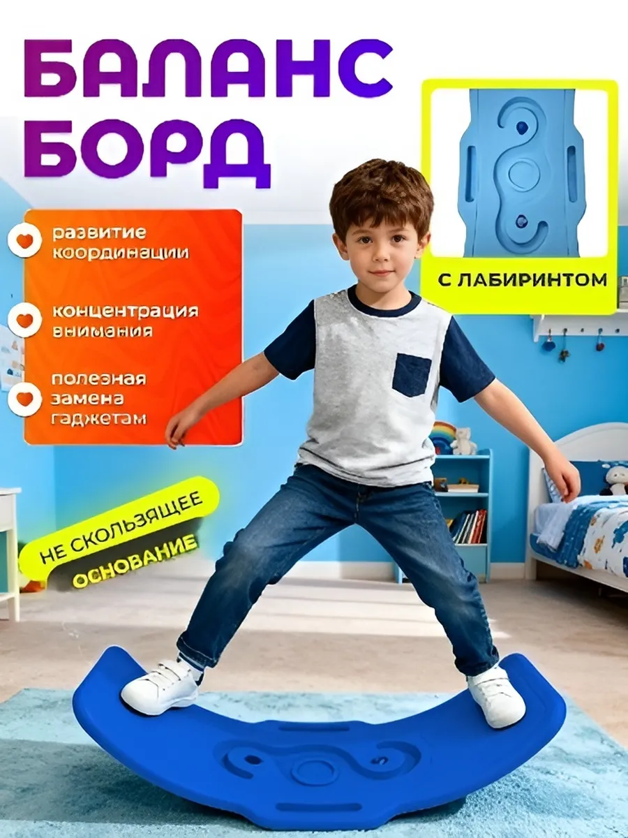 Балансборд с лабиринтом, балансир доска для детей