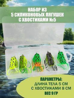 Лягушка силиконовая для рыбалки набор 5 шт. ASIANFISH 210533727 купить за 336 ₽ в интернет-магазине Wildberries