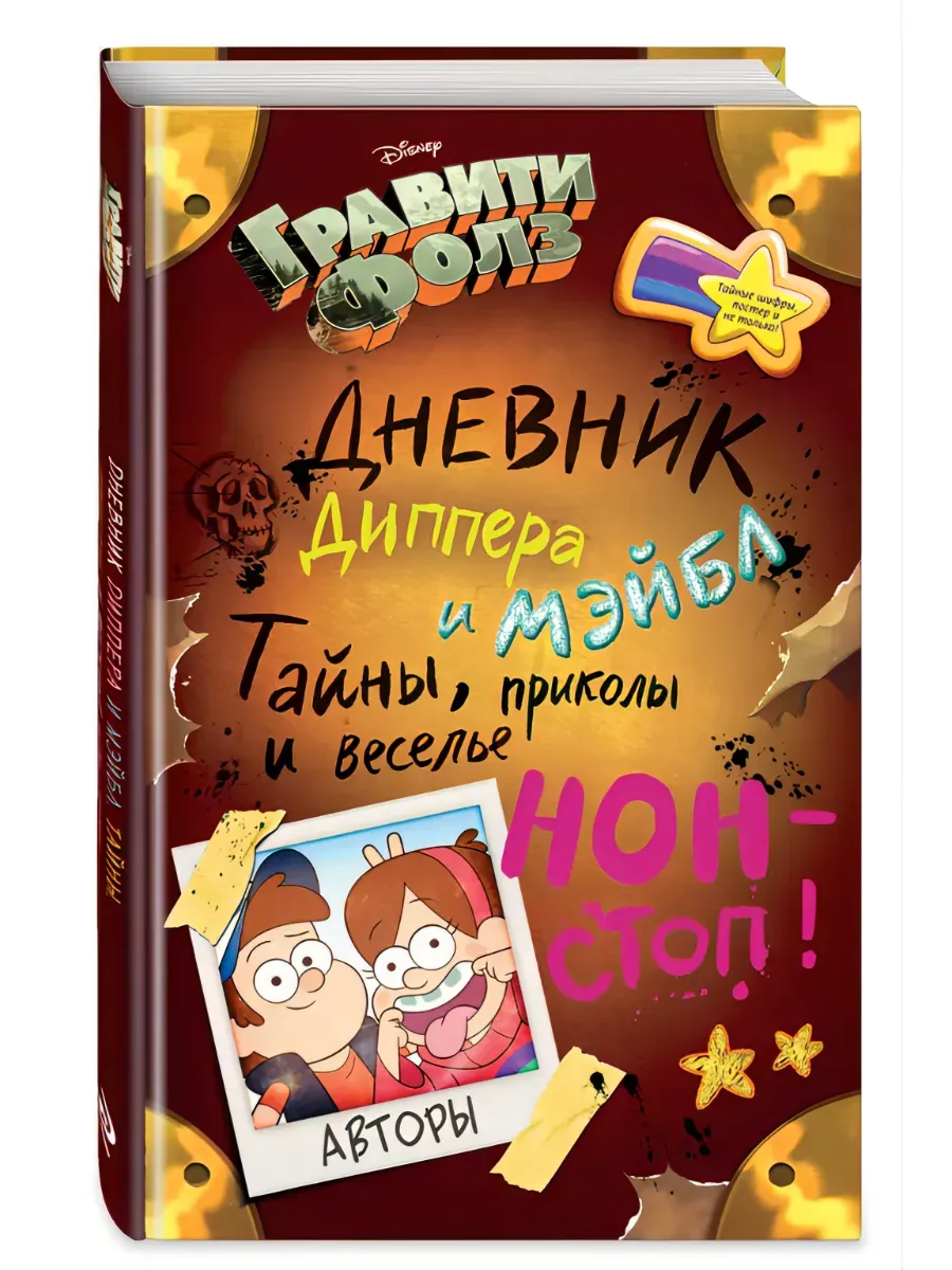 Гравити Фолз. Дневник Диппера и Мэйбл. Тайны и приколы!