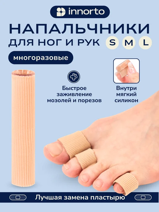 INNORTO Напальчники-трубки на палец от мозолей, вариант