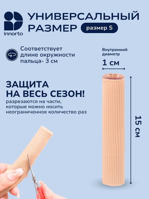 INNORTO Напальчники-трубки на палец от мозолей, вариант, фото 8