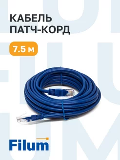 Кабель для интернета RJ-45, патч-корд , 5е.кат., 7,5м Filum 210534707 купить за 206 ₽ в интернет-магазине Wildberries