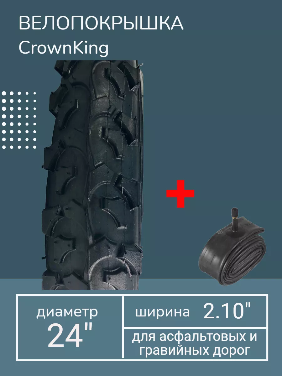 Покрышка велосипедная 24x2.10 P1033 + камера Wanda CrownKing купить по цене 33,77 р. в интернет-магазине Wildberries в Беларуси | 210534868