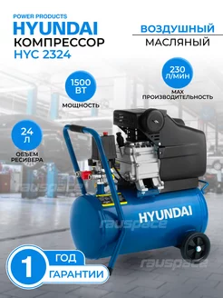 Компрессор поршневой масляный Hyundai HYC 2324 Hyundai 210534874 купить за 15 716 ₽ в интернет-магазине Wildberries