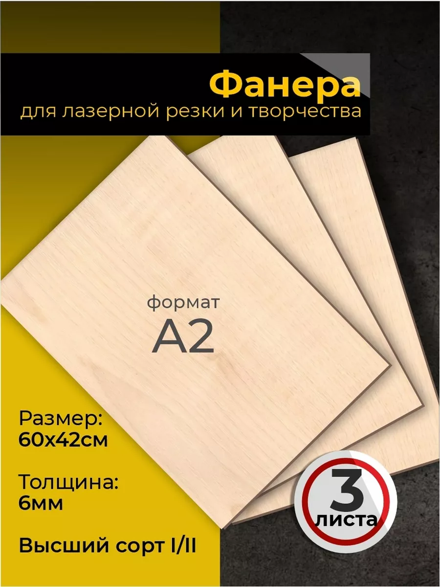 Фанера для лазерной резки 60х42, А2 3 листа