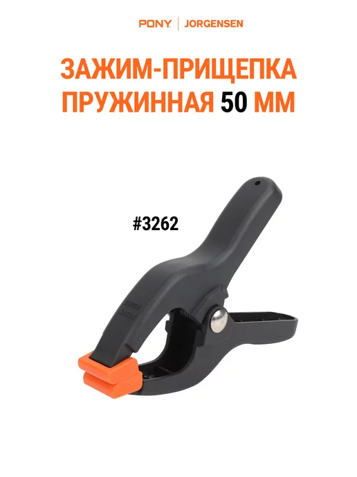 Pony Jorgensen Зажим прищепка пружинная 50 мм, 3262, вариант