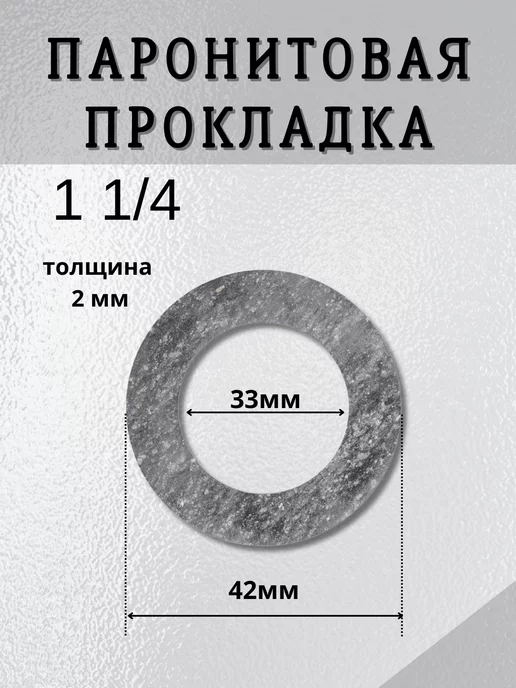 BestХом Паронитовая прокладка, 10 шт