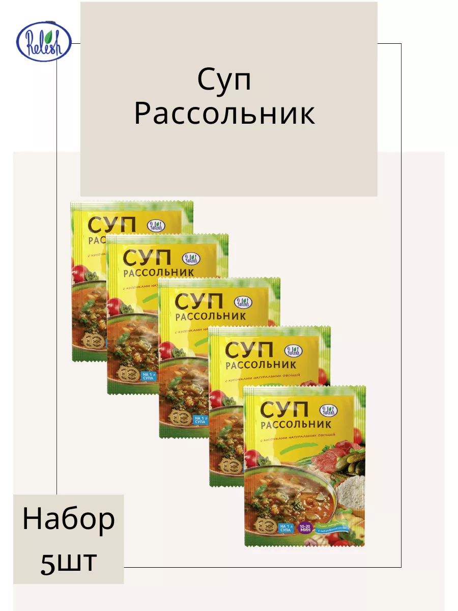 Суп рассольник в пакетах 60гр 5шт. Релиш 210538644 купить за 143 ₽ в  интернет-магазине Wildberries