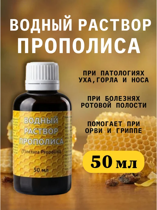 Медовый край Водный раствор прополиса, 50 мл, 1 штука, 50 мл