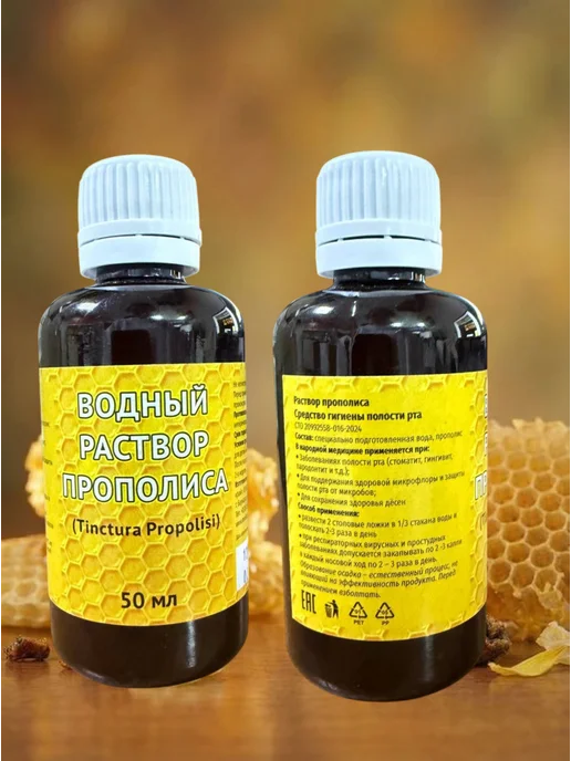 Медовый край Водный раствор прополиса, 50 мл, 1 штука, 50 мл, фото 7
