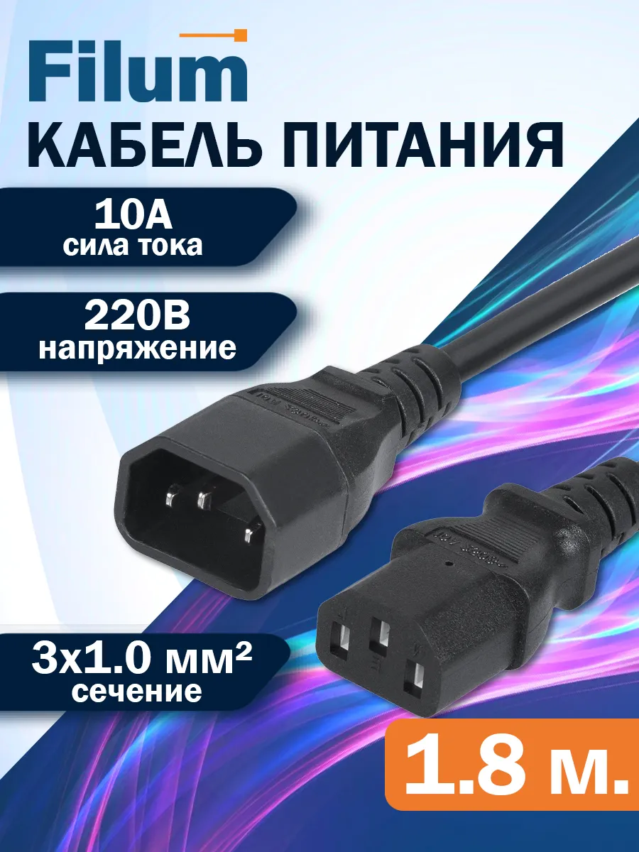 Сетевой кабель питания 1.8м / C13-C14/ сечение 3х1мм