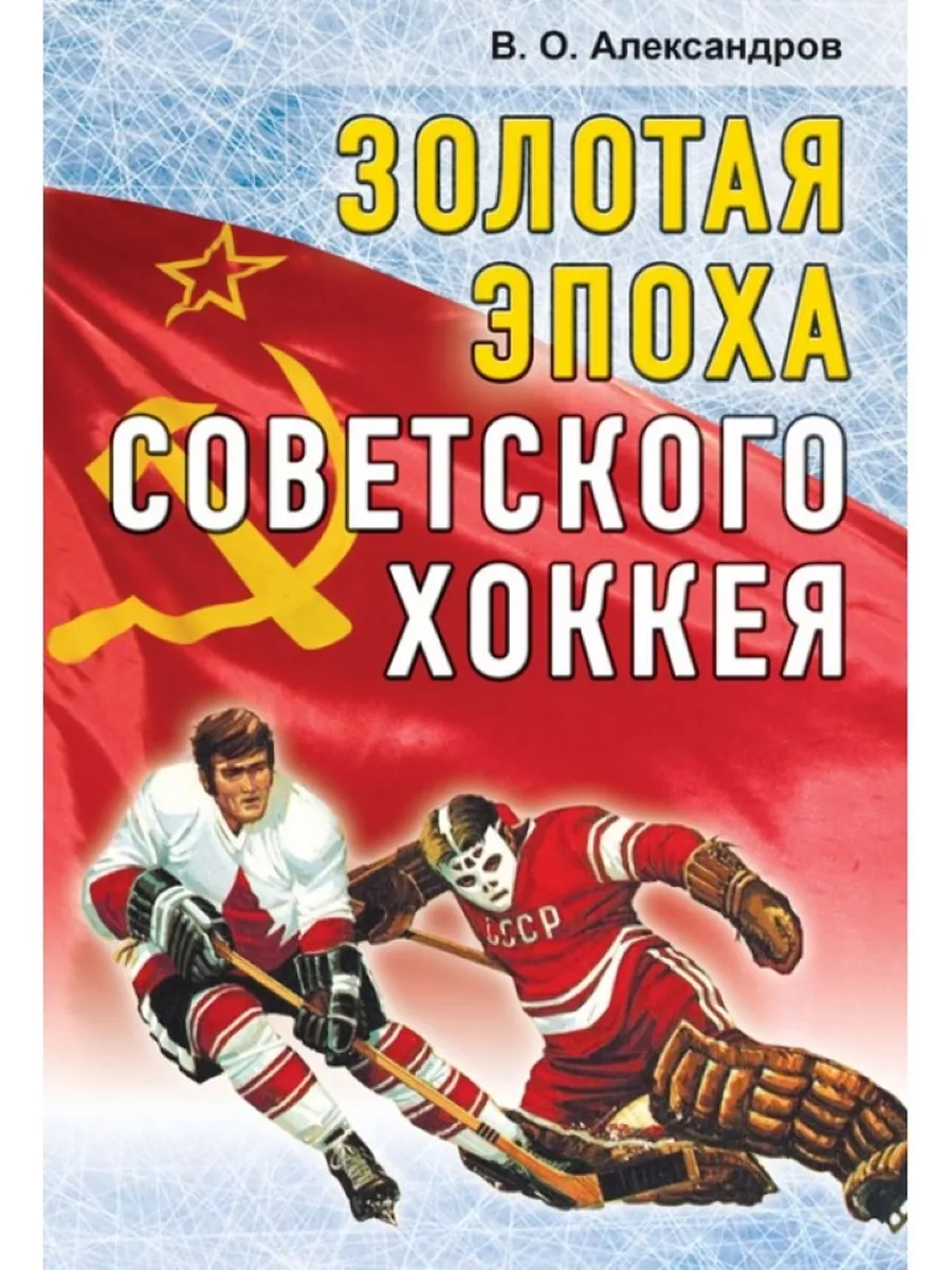 Золотая эпоха советского хоккея