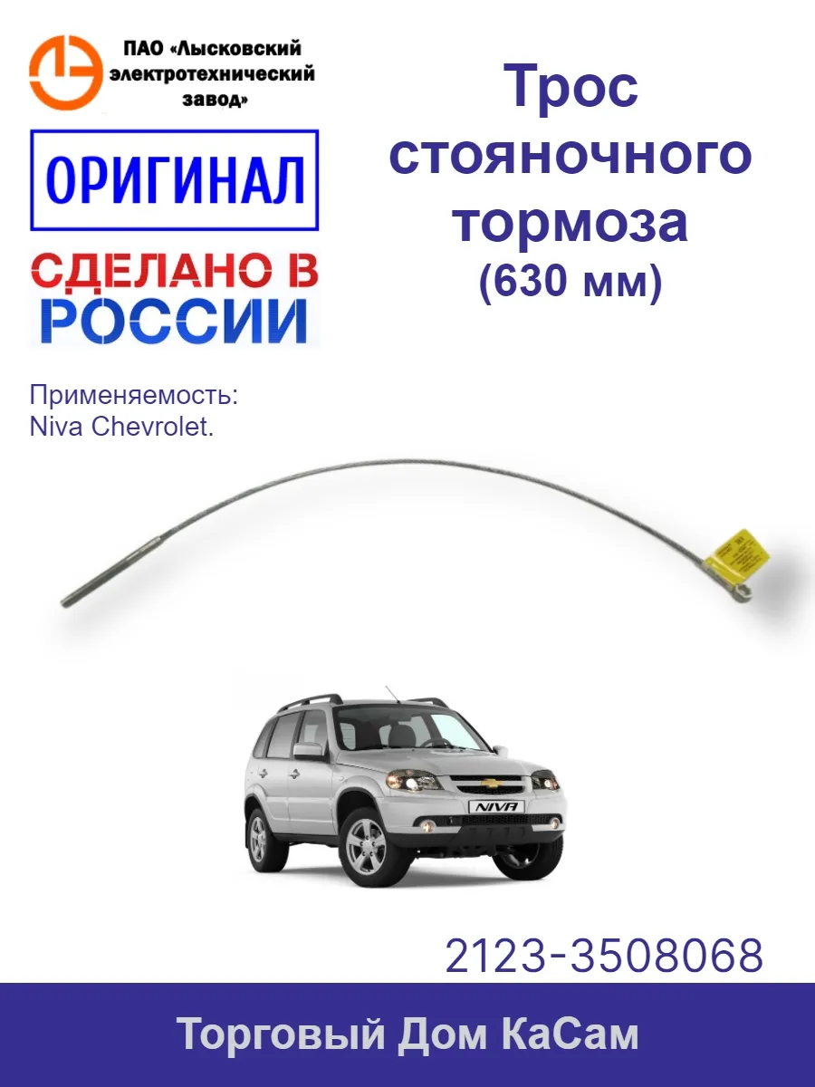 Трос стояночного тормоза короткий Ваз Niva Chevrolet