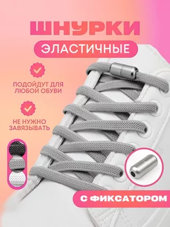 Шнурки резинки с фиксатором серые KKStyle 210541615 купить за 146 ₽ в интернет-магазине Wildberries