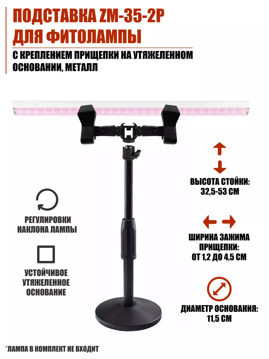 Подставка для фитолампы, светильника линейного для растений