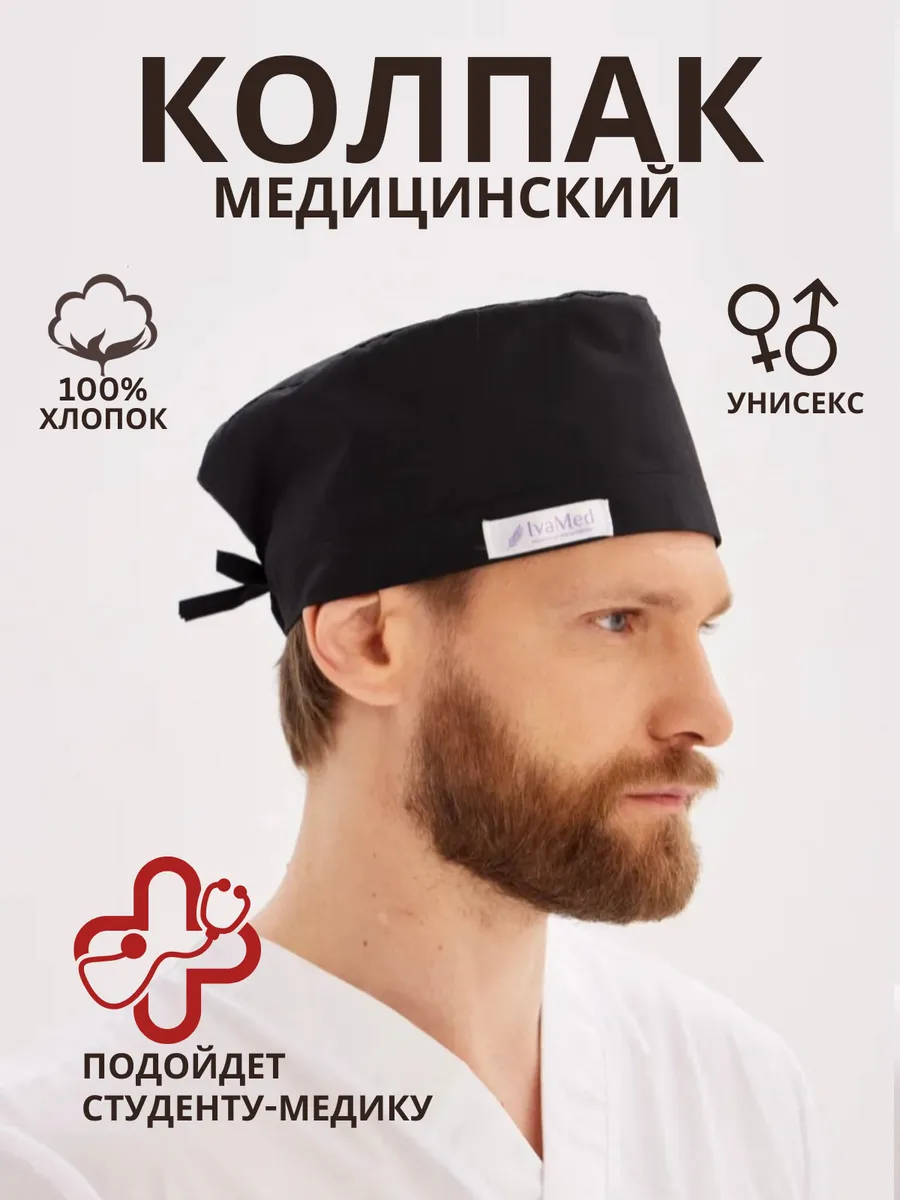 Медицинский колпак