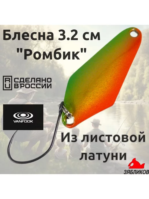 ЗЯБЛИКОВ Блесна для рабылки Ромбик 3.2см 2.8гр, 2,8 г, фото 2