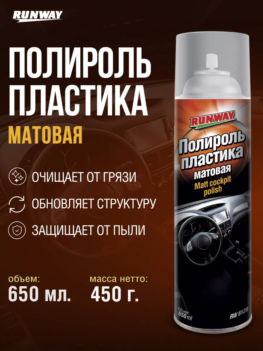 Полироль пластика для автомобиля матовый 650мл