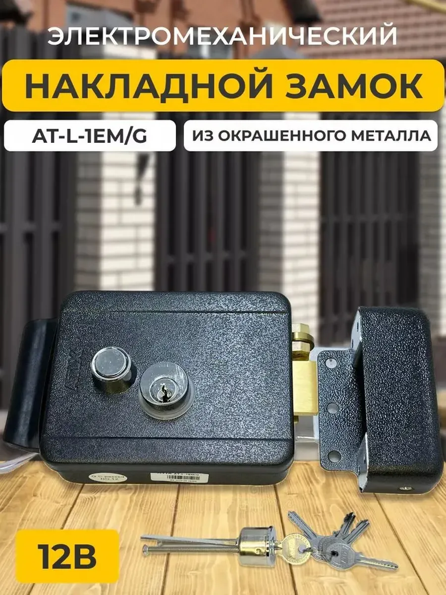 AT-L-1EM/G Atix Замок электромеханический