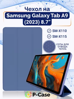 Чехол на Samsung Galaxy Tab A9 SM-X110 SM-X115 8,7" P-Case 210544880 купить за 695 ₽ в интернет-магазине Wildberries