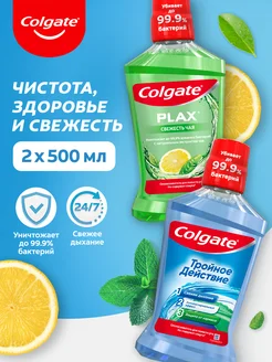 Ополаскиватель для рта Тройное действие и Свежесть 500мл 2шт COLGATE 210545440 купить за 476 ₽ в интернет-магазине Wildberries