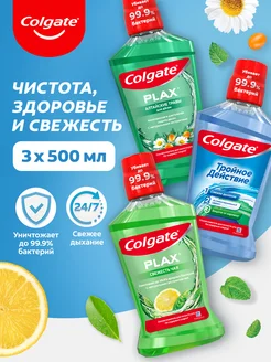 Набор ополаскивателей для рта 500мл 3шт COLGATE 210545441 купить за 647 ₽ в интернет-магазине Wildberries