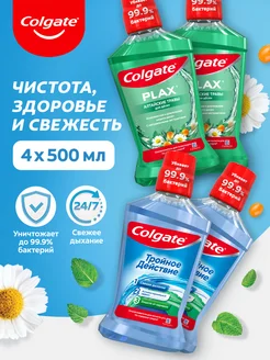 Ополаскиватель для рта Тройное действие и Травы 500мл 4шт COLGATE 210545443 купить за 824 ₽ в интернет-магазине Wildberries