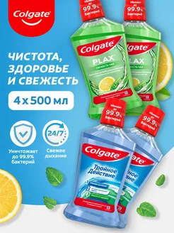 Ополаскиватель для рта Тройное действие и Свежесть 500мл 4шт COLGATE 210545444 купить за 824 ₽ в интернет-магазине Wildberries