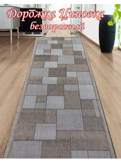 Дорожка Циновка 80х250 см в коридор Roza-carpet 210545638 купить за 1 992 ₽ в интернет-магазине Wildberries