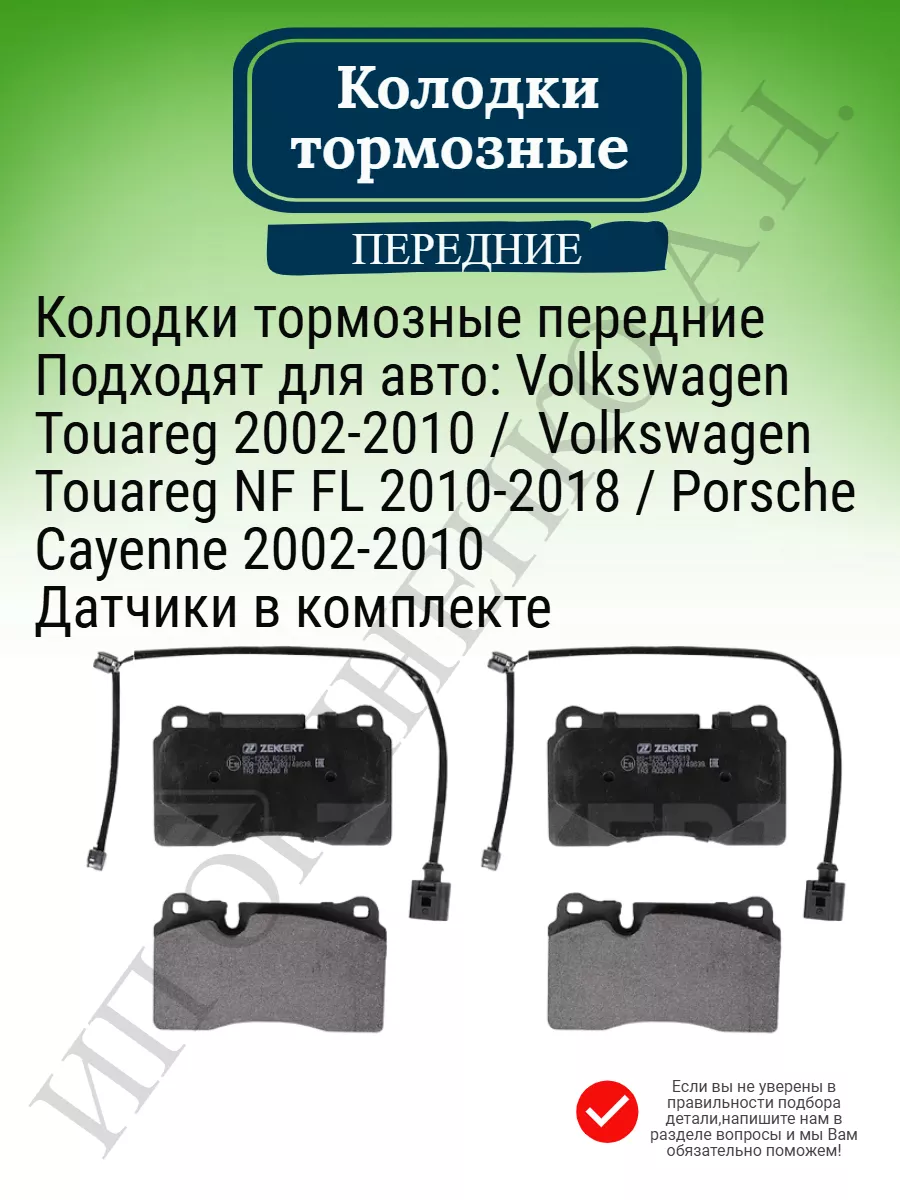 Колодки тормозные передние Фольксваген Туарег Порше Каен
