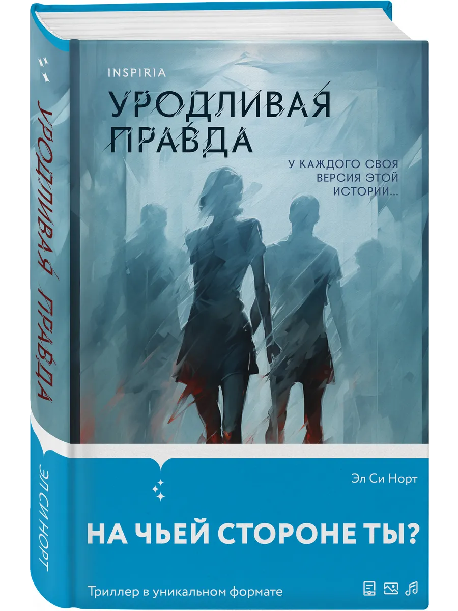 Уродливая правда