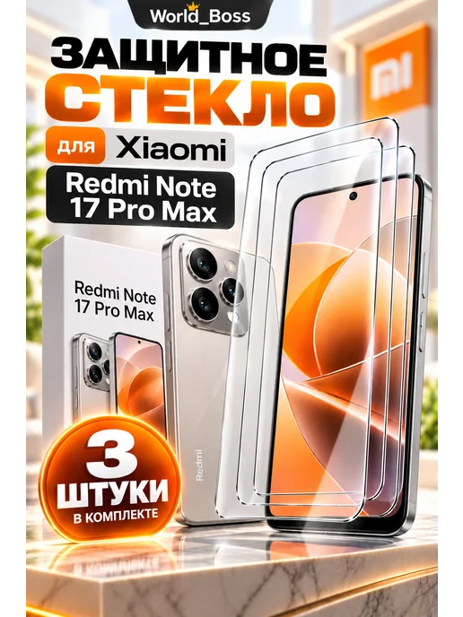 World_BOSS Redmi Note 17 Pro Max стекло, 3 шт