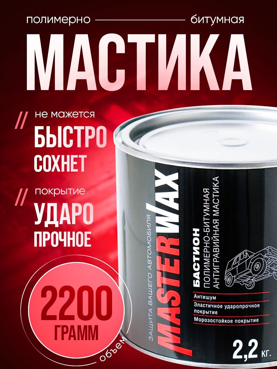 Мастика полимерно-битумная Бастион 2.2 кг ж.б MasterWAX 210548703 купить за  743 ₽ в интернет-магазине Wildberries