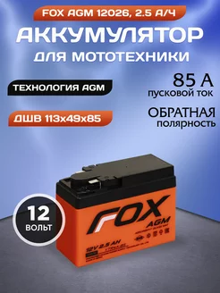 Аккумулятор мото 12026 12v 2.5 ah обратная полярность FOX 210550176 купить за 1 306 ₽ в интернет-магазине Wildberries