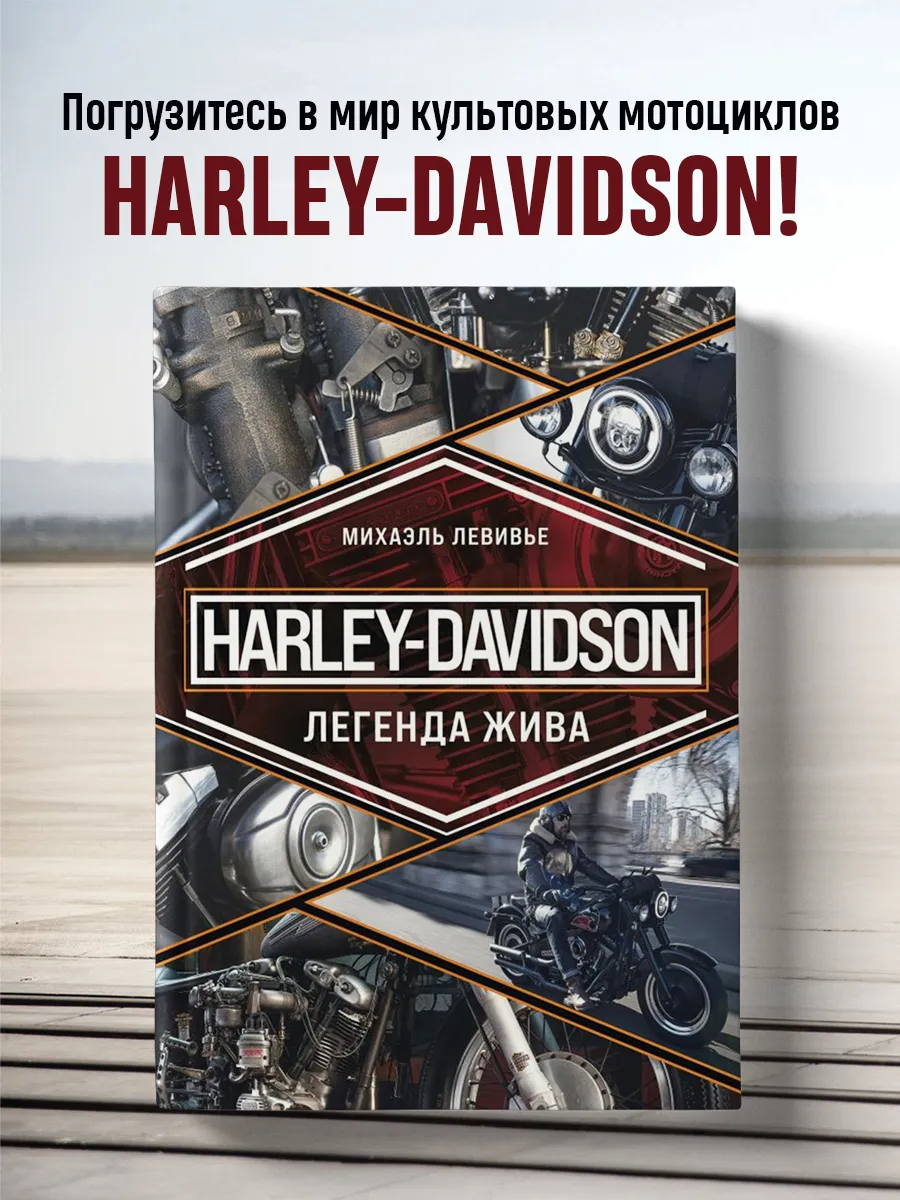Harley-Davidson. Легенда жива Эксмо.