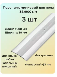 Порог алюминиевый для пола 38x900 мм 3 шт 210551087 купить за 730 ₽ в интернет-магазине Wildberries